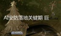 AI安防落地关键期 巨头瞄准开放平台