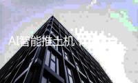 AI智能推土机丨人车合一 轻松驾驭 开启施工新篇章！