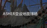 ASHER亚设地面球场材料 陪你唱响“奔跑吧，骄傲的少年”