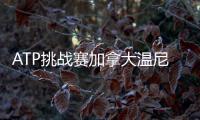 ATP挑战赛加拿大温尼伯站：周意0