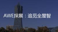 AWE探展：追觅全屋智能科技圈粉，它还能夹手套