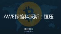 AWE探馆科沃斯：恒压活水滚筒洗地 告别以脏拖脏