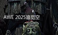 AWE 2025追觅空气净化器首秀：高端化
、智能化多场景空气管家