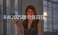 BW2025雕宅首日狂欢
，技嘉AORUS梦想主场引爆电竞狂潮
