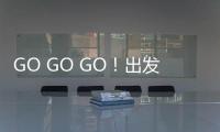 GO GO GO�！出发喽	！ 徐工挖机喊你来打卡绿色智造现场！