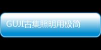 GUJI古集照明用极简风格诠释简单的生活态度