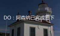 DO
：阿森纳已完成签下内尔高的交易，预计本周末官宣