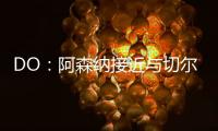 DO：阿森纳接近与切尔西就马杜埃凯达成协议，预计总价5200万英镑