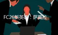 FC26新英雄�：萨莫拉诺、萨尔加多、德罗西�、艾马尔在列