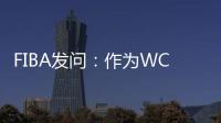 FIBA发问
：作为WCBA历史首位00后FMVP 杨舒予亚洲杯场均多少分？