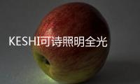 KESHI可诗照明全光谱LED吸顶灯 实力担当“护眼标兵”