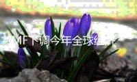 IMF下调今年全球经济增长预期至2.8%