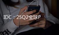 IDC：25Q2全球PC出货增6.5% 联想第一苹果涨两成