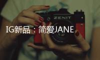 IG新品�：简爱JANE系列射灯——爱上有质感的光
