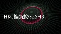 HKC推新款G25H3Pro电竞显示器 支持320Hz高刷国补849元