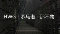 HWG！罗马诺�：那不勒斯即将2800万欧签下荷兰边锋诺亚·朗