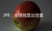 JPR：全球独显出货量增5.3% 英伟达份额大增