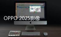OPPO 2025影像大赛征稿：五一出游晒图活动上线