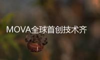 MOVA全球首创技术齐发！智能家电迎来里程碑产品