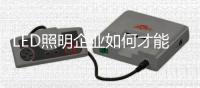 LED照明企业如何才能做好O2O商业模式
？