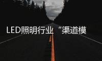 LED照明行业“渠道模糊化”是什么？