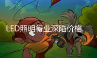 LED照明行业深陷价格战
，联域光电毛利率持续下滑