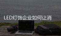 LED灯饰企业如何让消费者成为自己的粉丝