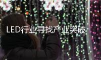 LED行业寻找产业突破口 创新思维最关键