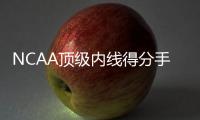 NCAA顶级内线得分手？76人内线新秀在夏季联赛中依然没有找到状态