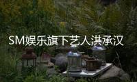 SM娱乐旗下艺人洪承汉将于本月31日以SOLO身份正式出道