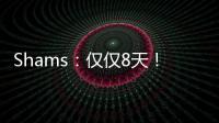 Shams：仅仅8天	！布克就刷新了SGA提前续约的平均年薪纪录