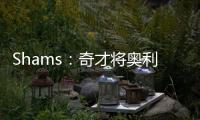 Shams：奇才将奥利尼克送至马刺
，换回布拉纳姆�、韦斯利和1次轮