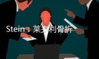 Stein：莱夫利骨折导致运动总监&健康总监爆发争吵 最终四人被裁