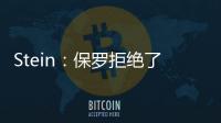 Stein
：保罗拒绝了黄蜂 他倾向于靠近洛杉矶的队 对东部没兴趣