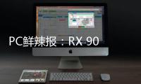 PC鲜辣报：RX 9060 XT台展发布 锐炫B580或有双芯版