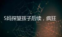 S妈探望孩子后续
，疯狂晒带娃照片，与小玥儿合影最多，非常偏爱