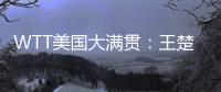 WTT美国大满贯
：王楚钦/梁靖崑不敌法国组合 无缘男双决赛