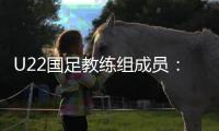 U22国足教练组成员：黄博文担任助理教练，于大宝训练员