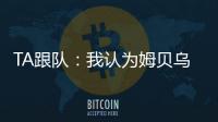 TA跟队：我认为姆贝乌莫会来曼联，但事情拖得越久信心就越少