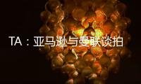 TA	：亚马逊与曼联谈拍纪录片，但因阿莫林反对曼联已决定放弃