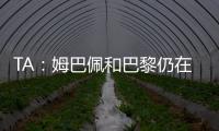 TA：姆巴佩和巴黎仍在就5500万欧欠薪进行官司�，但可能会私下和解