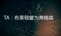 TA	
：布莱顿曾为弗格森标价1亿英镑�，现在也没放弃他的潜力