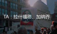 TA：拉什福德、加纳乔、桑乔等球员被允许延迟归队	，以便寻找下家