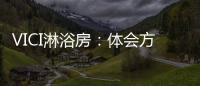 VICI淋浴房：体会方寸之间，穿越时光赏鉴