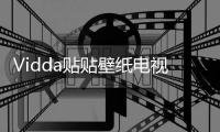 Vidda贴贴壁纸电视
、C3系列投影发布 已开启预售