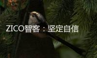 ZICO智客
：坚定自信，淬炼真心，走过不凡的2020