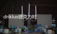 driklux德克力时摇表器给钟表最好的选择