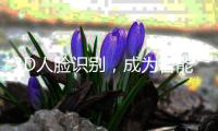 3D人脸识别，成为智能门锁新方向
