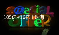 105亿+16亿！珠海发布两份清单	
，让好项目“邂逅”好资本