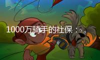 1000万骑手的社保：谁来埋单？